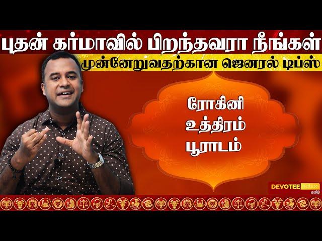 04.புதன் கர்மா l உங்கள் வாழ்க்கை வெற்றிபெற ஒரே பரிஹாரம்  l Budhan Karma DNA Astrology