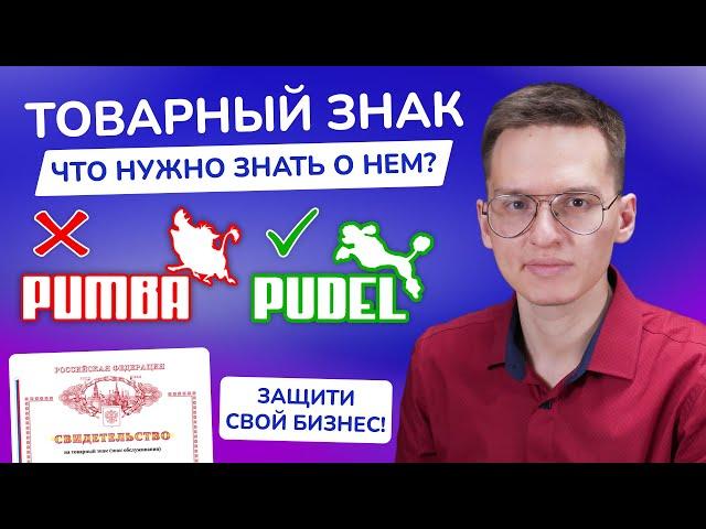 Как зарегистрировать ТОВАРНЫЙ ЗНАК и зачем? | Регистрация товарного знака | Стоимость, пошлины, виды