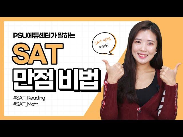 SAT 만점 공부법
