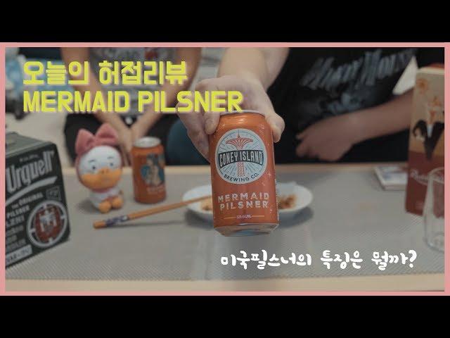 미국필스너 뉴욕맥주 mermaid pilsner리뷰  | 전문성은 1도찾아볼수없는 허접리뷰 | 자가격리 술먹방