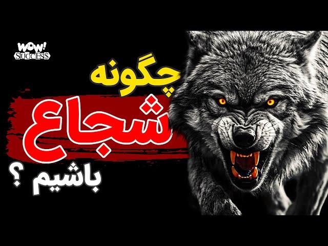 چگونه فردی شجاع باشیم | تمرین شجاعت و راهی برای نترس بودن