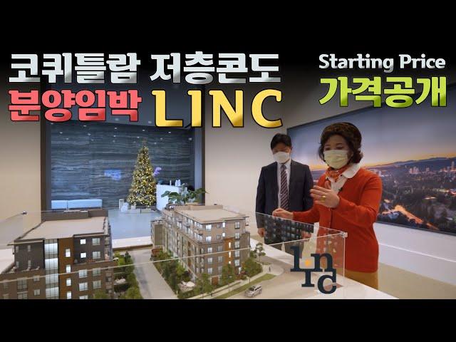 코퀴틀람 저층콘도 분양임박 LINC 쇼홈 공개 | 캐나다 밴쿠버 에밀리오 부동산