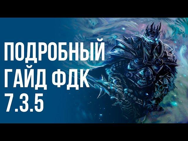 Самый подробный гайд ФДК 7.3.5 (ПВЕ ПВП, PVE, PVP) Фрост дк (Рыцарь смерти лед) world of warcraft