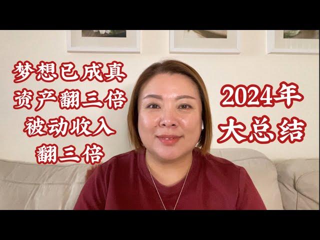 2024年大總結：資產收入翻三倍（20241231）