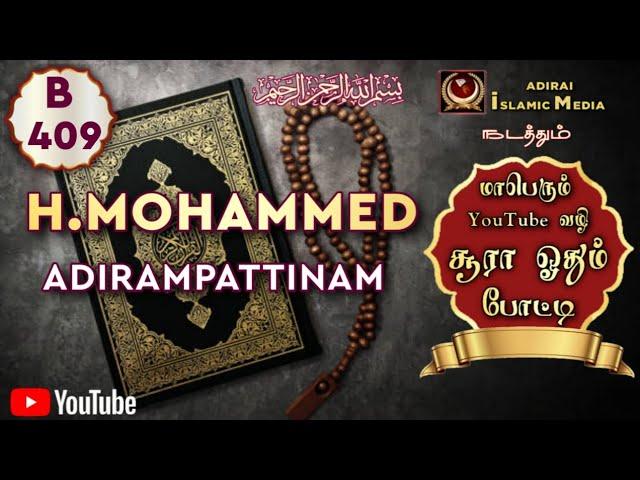 Adirai Islamic Media போட்டியாளர் H.Mohammed | B 409 | Adirampattinam | YouTube வழி சூரா ஓதும் போட்டி