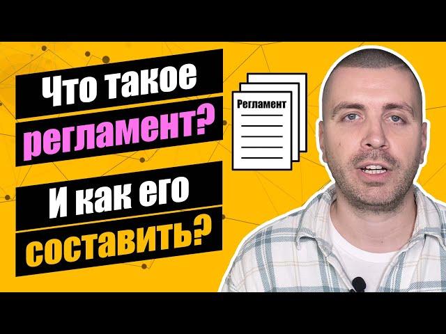 Что такое регламент и как его составить?