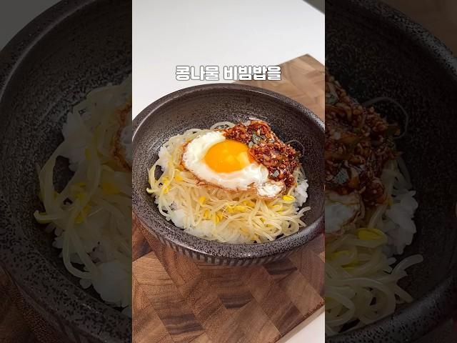진짜 너무 맛있는 밥도둑 콩나물 비빔밥이에유