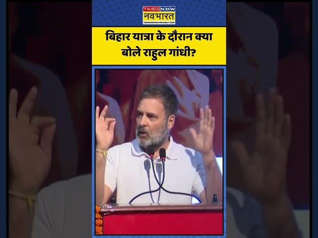 Bihar Visit के दौरान Rahul Gandhi का PM Modi पर बड़ा हमला! | #shorts #rahulgandhi #pmmodi