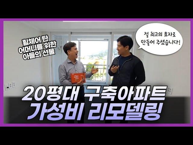 20평대 구축 아파트의 대변신! 고객 맞춤형 인테리어의 현장을 확인하세요.