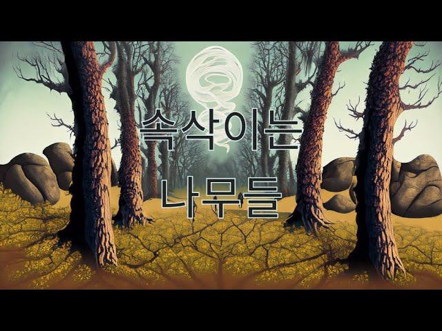 짧은이야기 속삭이는 나무들