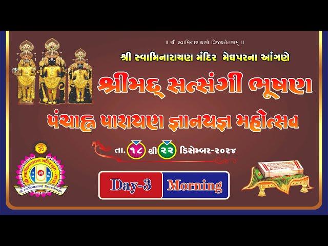 Meghpar Mandir - Shreemad Satsangi Bhushan 2024 - Day 3 Morning