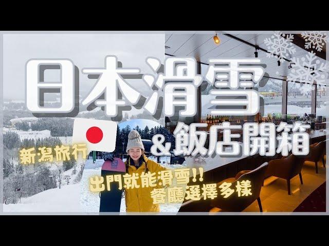 新潟滑雪&滑雪度假村飯店開箱景觀好美 餐廳好多！樂天新井度假村 Lotte Arai Resort｜日本滑雪VLOG