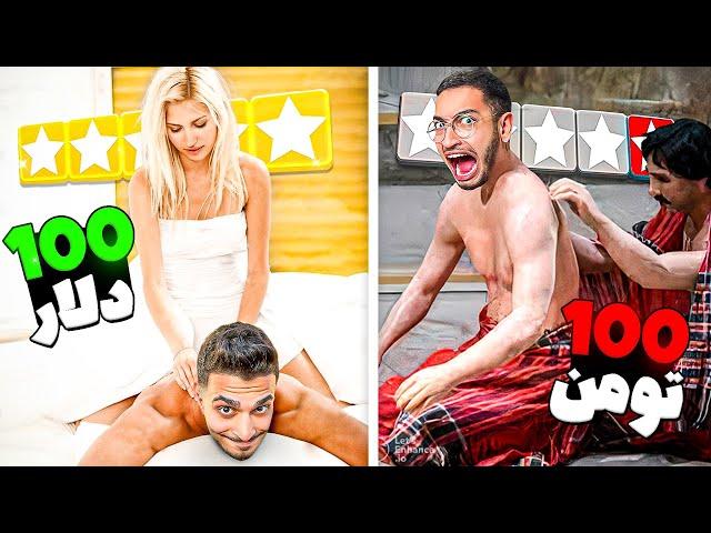 چالش 24 ساعت زندگی با 100 دلار یا 100 تومن 