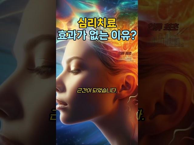  심리치료의 근간