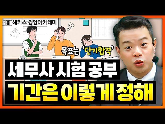 세무사 시험 공부기간 설정 이렇게 하면 합격합니다! | 해커스 정윤돈