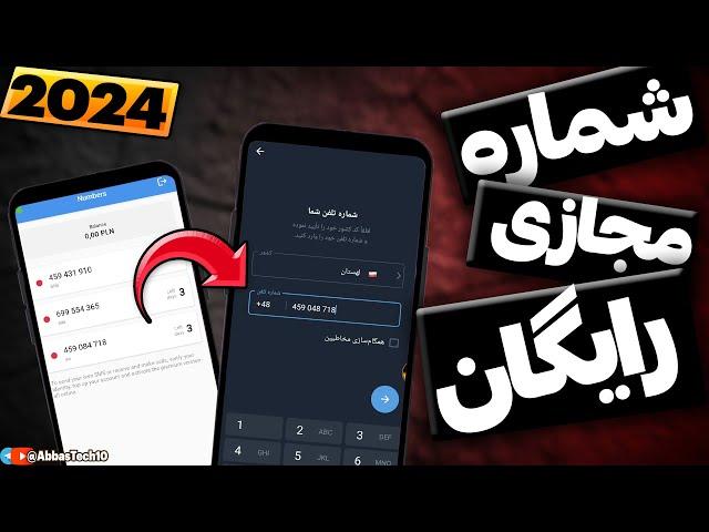 آموزش ساخت شماره مجازی | شماره مجازی رایگان برای تلگرام واتساپ (جدید 2024)