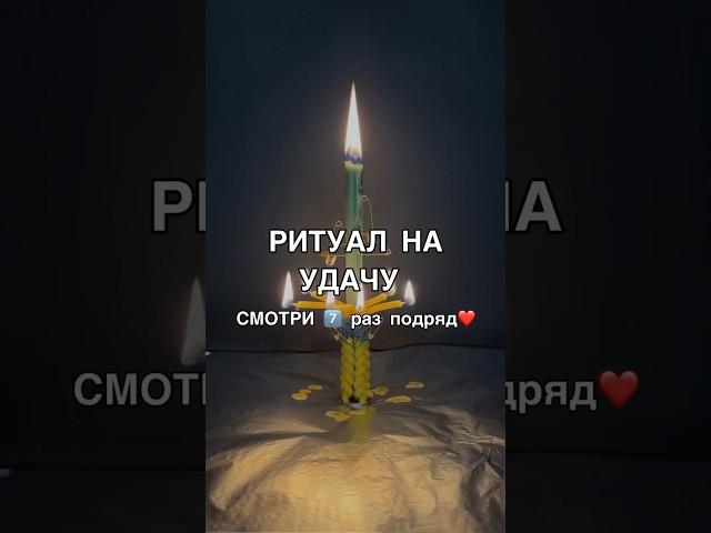 РИТУАЛ НА УДАЧУ смотри7️⃣раз #обряды #таро #магия #ритуалы #гадание #заговоры #shots #ритуал #удача