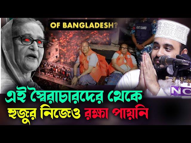 এই স্বৈরাচারদের থেকে হুজুর নিজেও রক্ষা পায়নি MIZANUR RAHMAN AZHARI NEW lecture