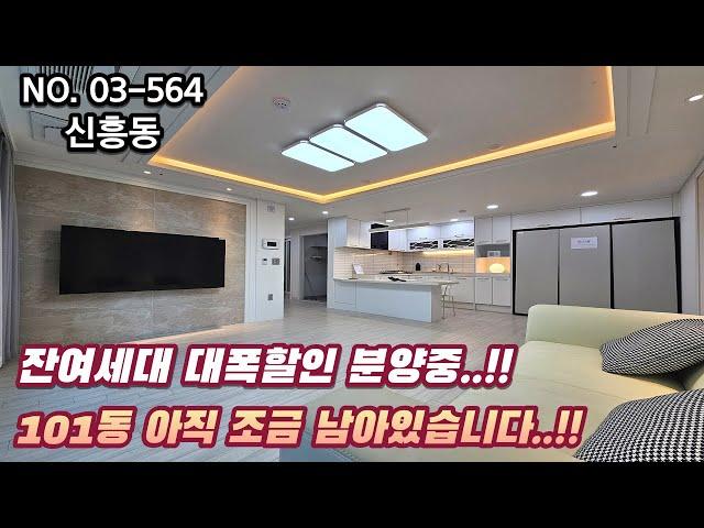 인천신축아파트 잔여세대 대폭할인 분양중..!! 분양가 저렴한 101동도 아직 조금 남아있습니다!!