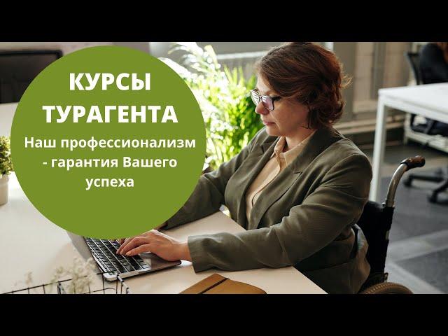 Курсы турагентов| Обучение в Израиле| отзывы|