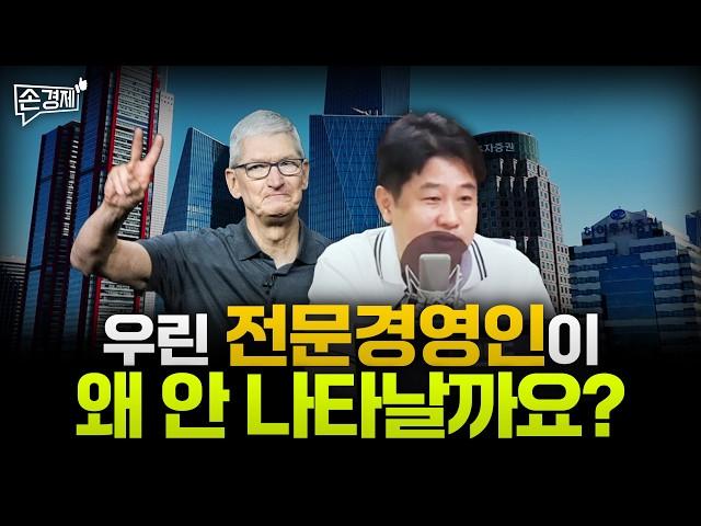[손경제][커피타임] 왜 우린 전문경영인이 안 나타날까요? (이진우, 안승찬, 김현우, 박세훈)