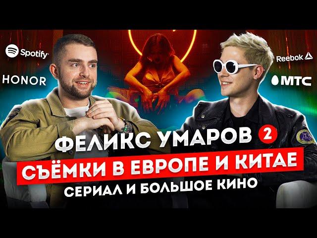 Режиссер Феликс Умаров. Из Рекламы и Клипов в Кино и Сериалы | STOLETOV