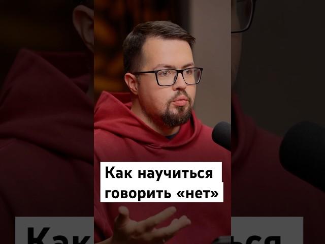 Как научиться говорить «нет» #авито #avitotech #подкаст