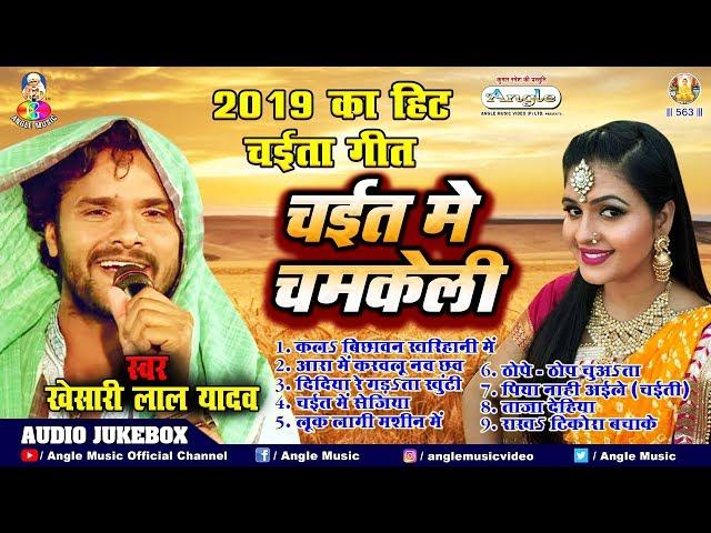 Khesari Lal Yadav 2019 का सुपरहिट चईता गीत || चईत में चमकेली || Chaita Audio Jukebox 2019