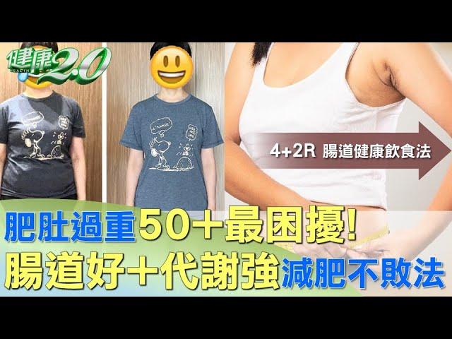 肥肚過重50+最困擾! 腸道好+代謝強減肥不敗法 健康2.0 @tvbshealth20