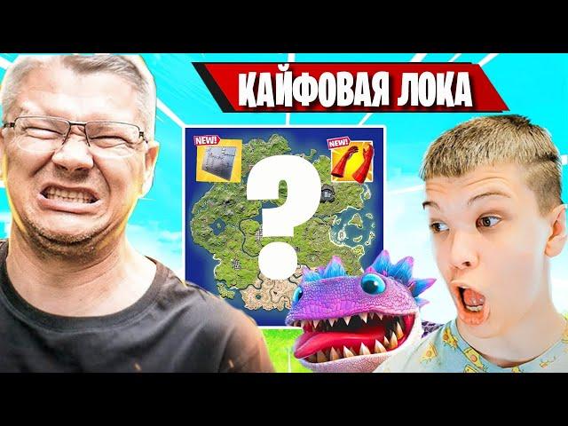 БАТЯ ВЫСКАЗАЛ СВОЕ МНЕНИЕ О ЛУЧШЕЙ ЛОКАЦИИ В ФОРТНАЙТ! FORTNITE TILTED, FARBIZZBAT9