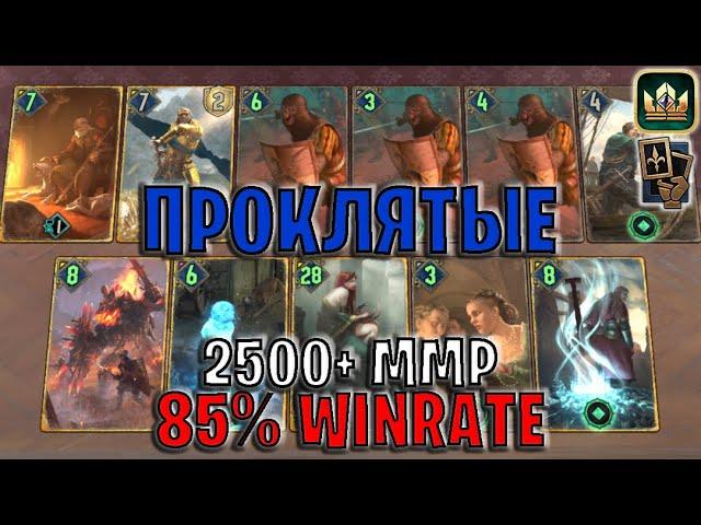 GWENT | ПРОКЛЯТЫЕ СЕВЕРА — АДДА и КИМБОЛЬТ (Манёвр) — гайд | Гвинт Патч 12.11