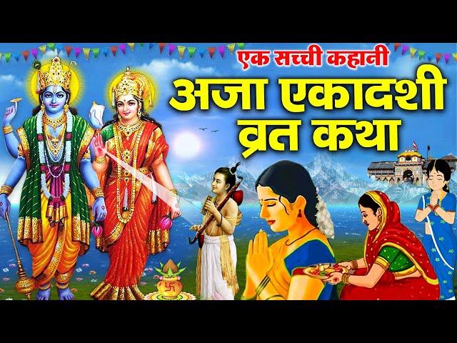 Aja Ekadashi Vrat Katha 2024 |अजा एकादशी की कथा | अजा एकादशी व्रत कथा || ekadashi vrat katha 2024