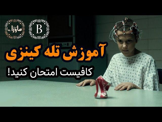 آموزش تله کینزی | حرکت اجسام با قدرت ذهن (قسمت اول) #TELEKINESIS