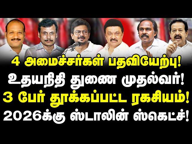 4 அமைச்சர்கள் பதவியேற்பு! உதயநிதி துணை முதல்வர்! 3 பேர் தூக்கப்பட்ட ரகசியம்! | TN Cabinet Shuffle