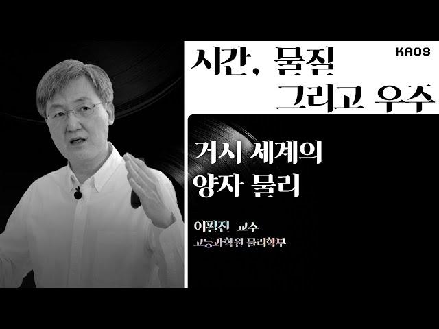 [강연] 거시 세계의 양자 물리: 온 세상이 떨고 있다 _ by이필진ㅣ 2021 '시간, 물질 그리고 우주' 4강