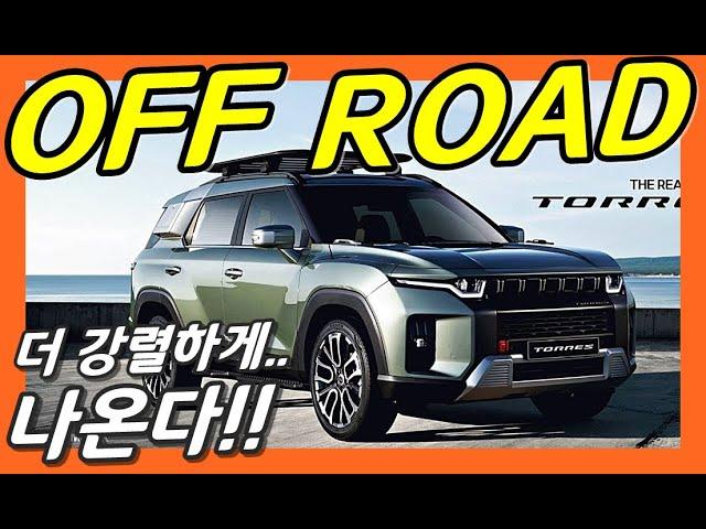 쌍용 토레스! 강렬한 오프로드 TX 나온다!