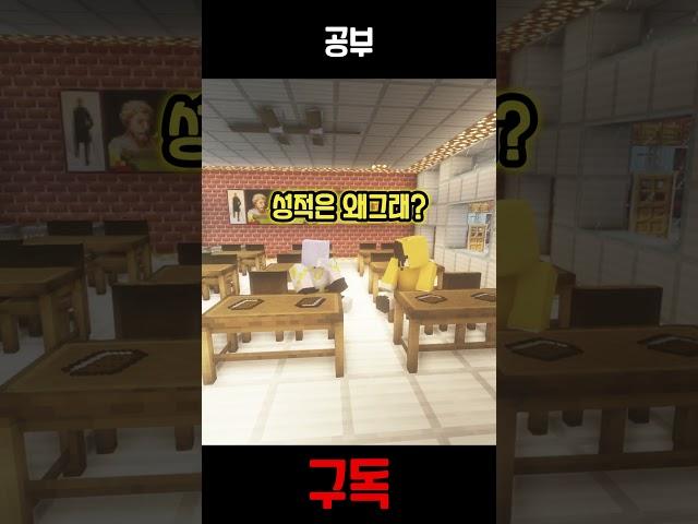 공부 (우당탕탕 백일 학교 76) #구독 #좋아요 #마인크래프트 #상황극 #공부 #유머 #humor #minecraft #roleplay #게임 #memes #추천 #shorts