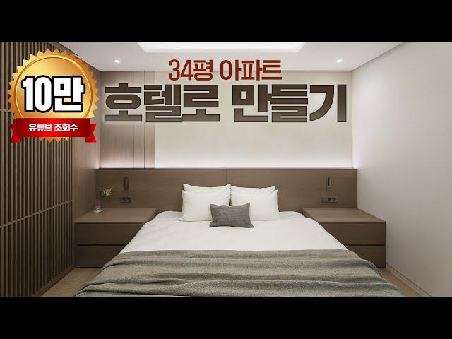 30평대 화이트 이제 그만 따라하세요.. 34평도 이렇게 고급스러운 인테리어 가능합니다! (feat.아크로리버파크) │ 로그디자인