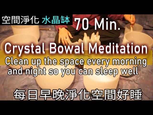 【Crystal Bowl Meditation MUSIC】【水晶缽空間淨化影片音樂】｜每日睡前醒來淨化空間｜安定空間能量｜sleep well｜オーラ浄化の秘密｜瞑想｜