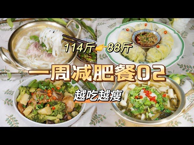 如何越吃越瘦？成功减肥26斤！｜一周减肥餐02