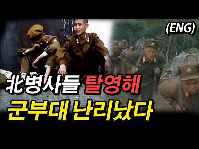 (ENG)北병사들 탈영해 군부대 난리났다! North Korean soldiers deserter military units in big ~