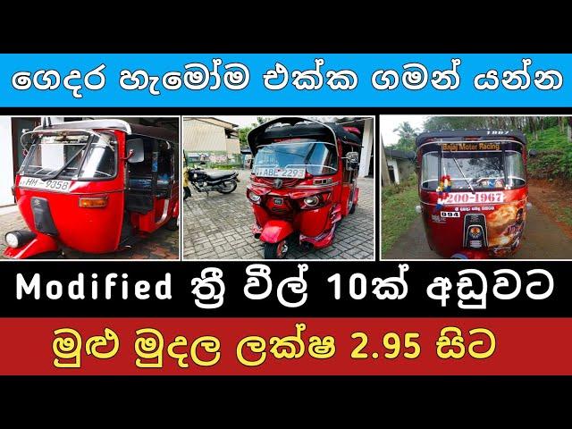 ලක්ෂ 2.95 සිට Modified ත්‍රී වීල් 10ක් අඩුවට | Three wheel sale | Vehicle for sale | Hari para |