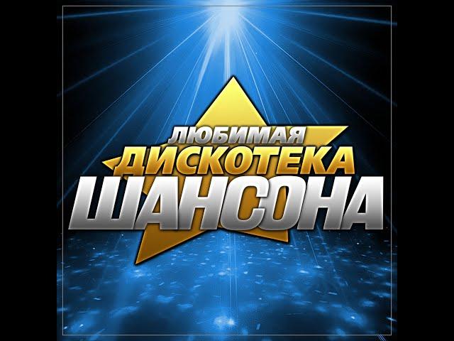 Сборник "Любимая дискотека шансона"