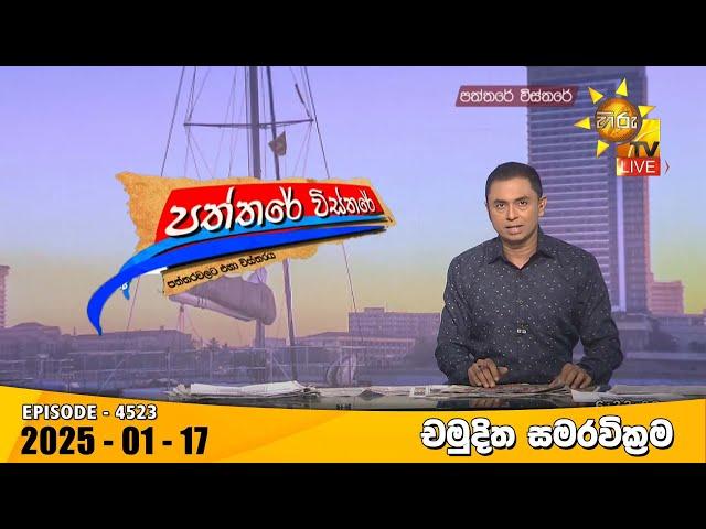 Hiru TV Paththare Visthare - හිරු ටීවී පත්තරේ විස්තරේ LIVE | 2025-01-17 | Hiru News