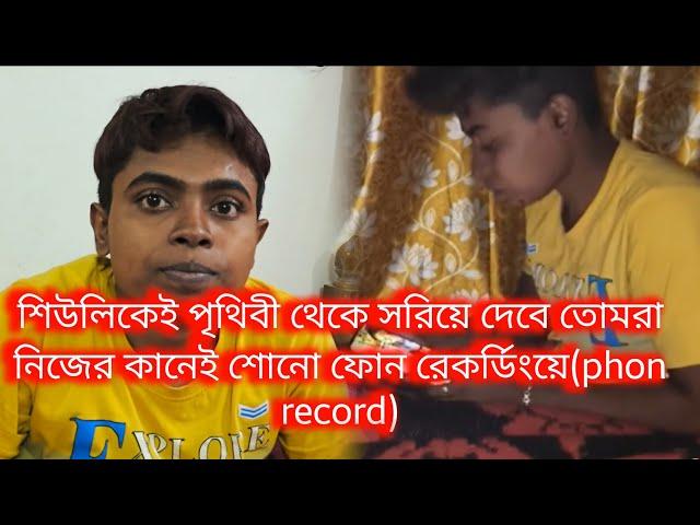 Bengali vlog.. শিউলিকেই পৃথিবী থেকে সরিয়ে দেবে দেখো তোমরা কি সাংঘাতিক হয়ে উঠেছে