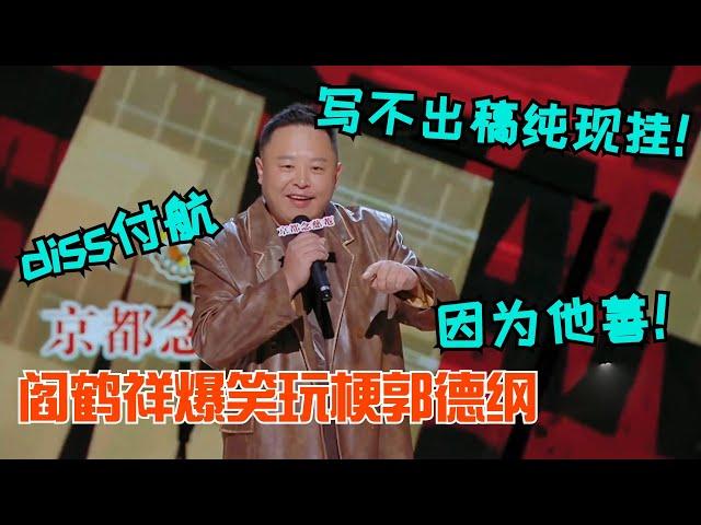 现挂之王阎鹤祥diss付航！猴子像跳大神的！Big胆玩梗郭德纲“因为他善”！果然不准备回家了 #喜剧之王单口季 #综艺 #脱口秀 #德云社