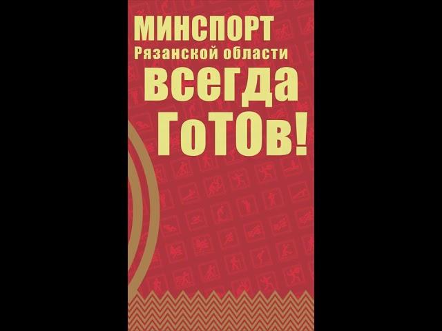 Минспорт Рязанской области всегда ГоТОв!