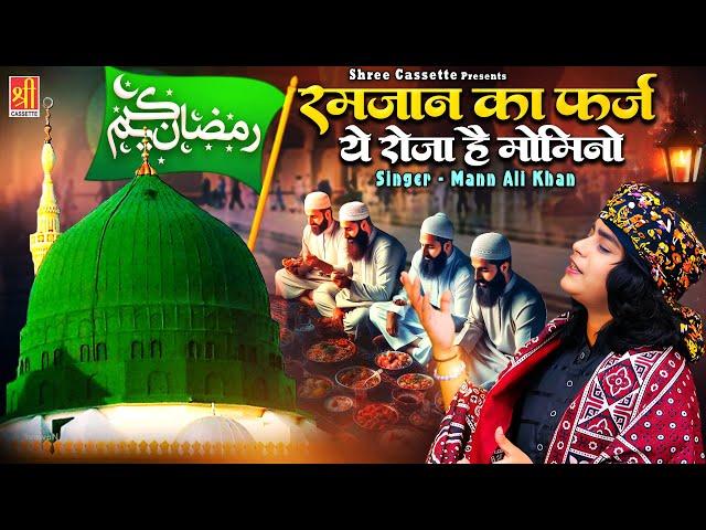 Ramzan Ka Farz Ye Roza Hai Momino | Ramadan Mubarak Qawwali 2025 | Mann Ali Khan | Mahe Ramzan Kalam