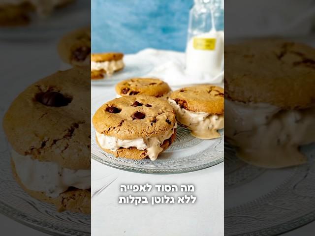 הסוד לאפייה ללא גלוטן