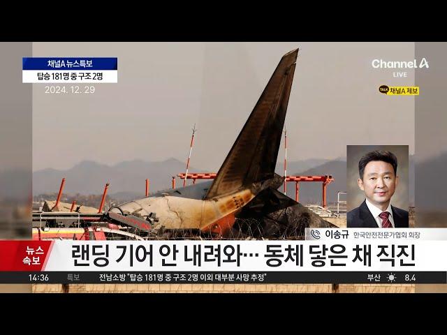 [채널A 뉴스특보] 무안공항 제주항공 여객기 사고원인 분석...이송규 (사)한국안전전문가협회 회장 전화인터뷰 24.12.29